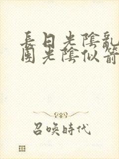 长日光阴乱作一团光阴似箭时渺渺笔