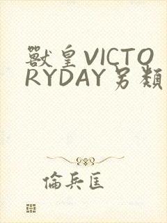 兽皇VICTORYDAY另类