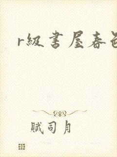 r级书屋春色吧