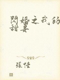 闪婚之我的惹火甜妻