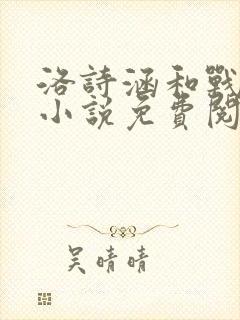 洛诗涵和战寒爵小说免费阅读全文免费阅读