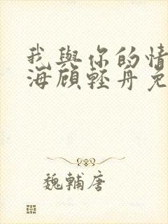 我与你的情深似海顾轻舟免费阅读