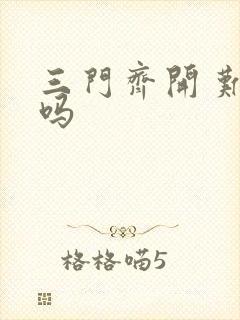 三门齐开 难受吗