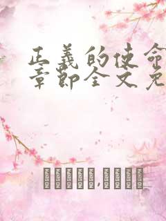 正义的使命最新章节全文免费阅读