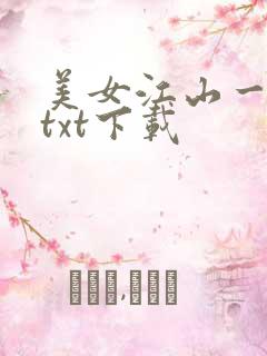 美女江山一锅煮txt下载