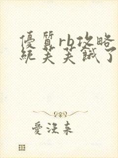 优质rb攻略系统芙芙饿了寀小菜