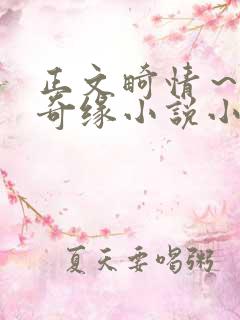 正文畸情～内裤奇缘小说小茹