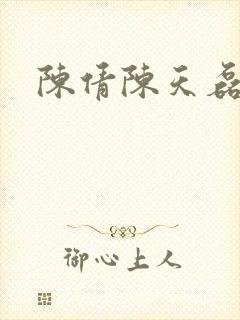 陈倩陈天磊小说