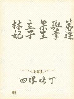 林立果与第4号妃子生李连杰