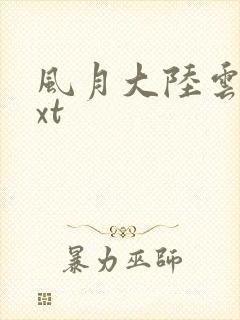 风月大陆云龙txt