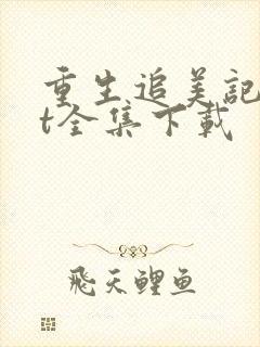 重生追美记txt全集下载