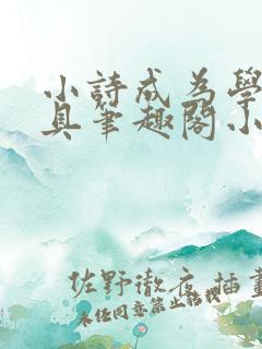 小诗成为学校教具笔趣阁小说
