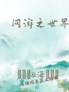 网游之世界