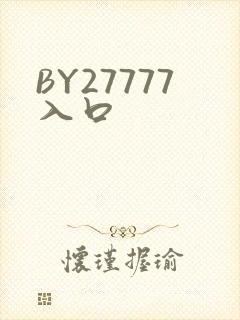 BY27777入口