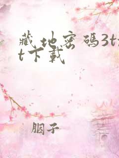 藏地密码3txt下载