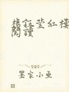 杨钰莹红楼全文阅读