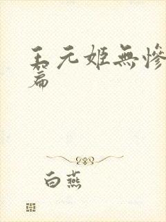 王元姬无惨 后篇