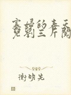 寡妇的春天白花儿刘三斤阅读