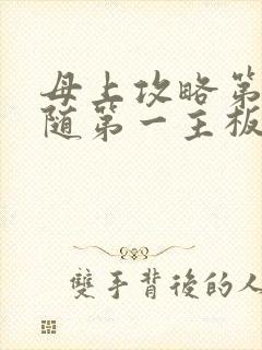 母上攻略第竹影随第一主板网