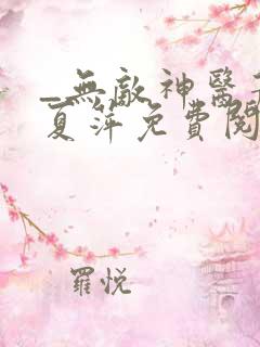 _无敌神医萧轩夏萍免费阅读