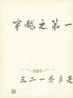 穿越之第一魔女