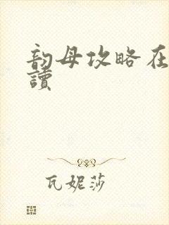 韵母攻略在线阅读