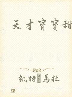 天才宝宝甜心妈