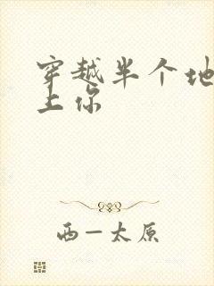 穿越半个地球爱上你