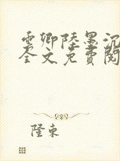 云卿陆墨沉小说全文免费阅读