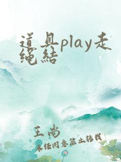 道具play走绳结