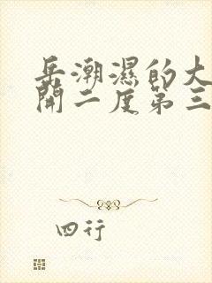 岳潮湿的大肥梅开二度第三部最新