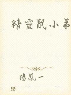 精灵鼠小弟下载