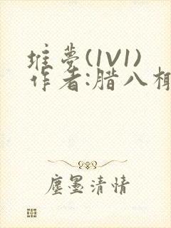 堆梦(1V1)作者:腊八椰子