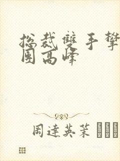 总裁双手攀上两团高峰