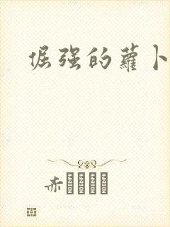 倔强的萝卜下载