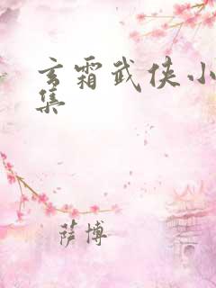 玄霜武侠小说全集