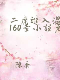 二虎进入温如玉160章小说免费阅读