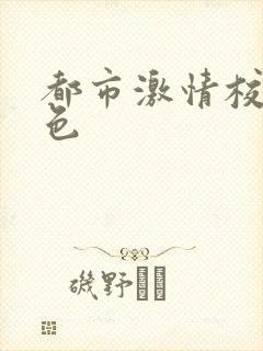 都市激情校园春色