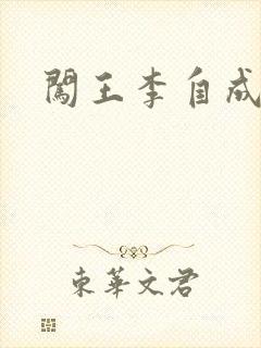 闯王李自成新传