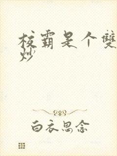 校霸是个双被爆炒