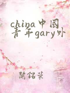 china中国青年gary外卖抖抖