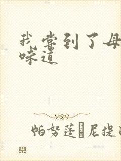 我尝到了母亲的味道