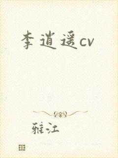李逍遥cv