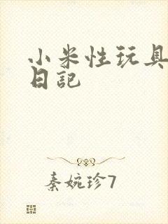 小米性玩具羞辱日记