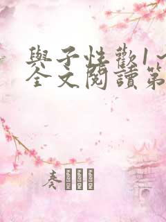 与子性欢1～3全文阅读第3章