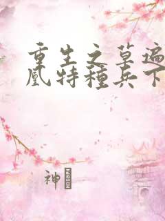 重生之草遍火凤凰特种兵下载