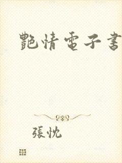 艳情电子书下载