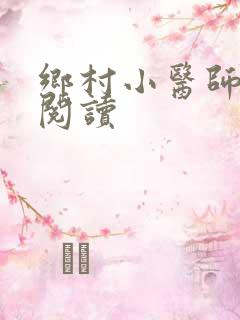 乡村小医师全文阅读