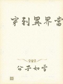 穿到异界当纨绔