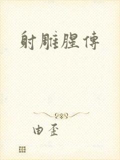 射雕腥传